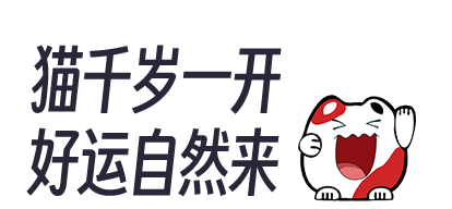 猫千岁麻辣香锅